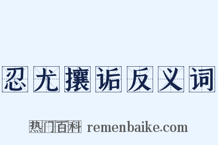 忍尤攘诟反义词是什么意思的图片